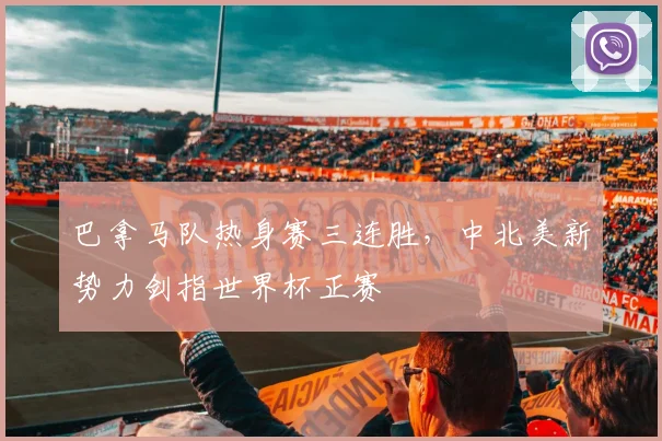 巴拿马队热身赛三连胜，中北美新势力剑指世界杯正赛