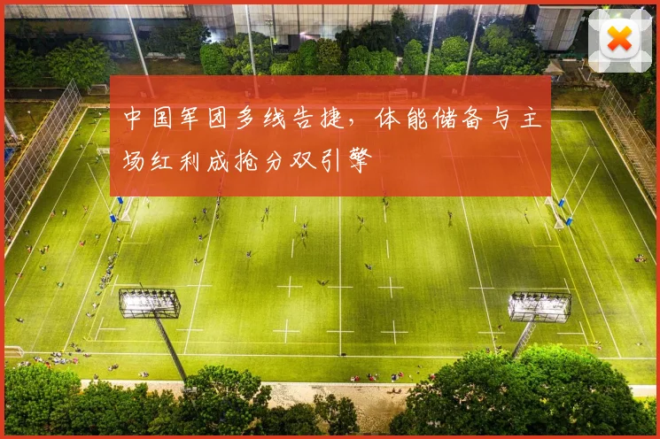 中国军团多线告捷，体能储备与主场红利成抢分双引擎