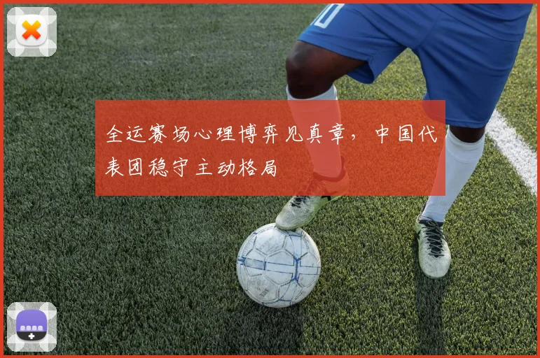 全运赛场心理博弈见真章，中国代表团稳守主动格局