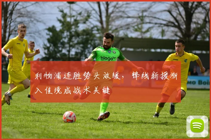 利物浦连胜势头放缓，锋线新援渐入佳境成战术关键