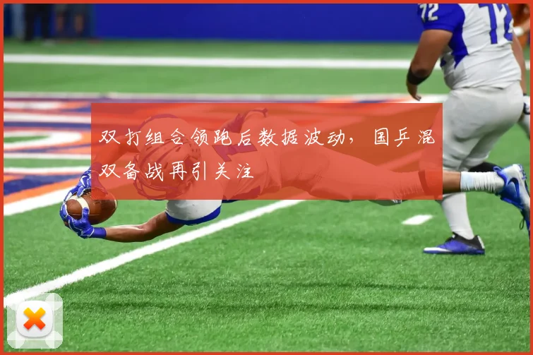 双打组合领跑后数据波动，国乒混双备战再引关注