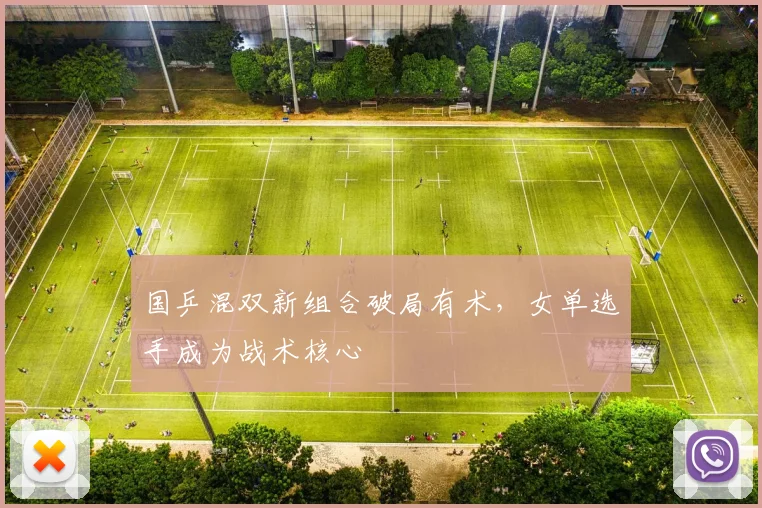 国乒混双新组合破局有术，女单选手成为战术核心